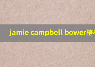 jamie campbell bower格林德沃